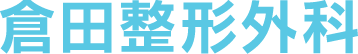 倉田整形外科